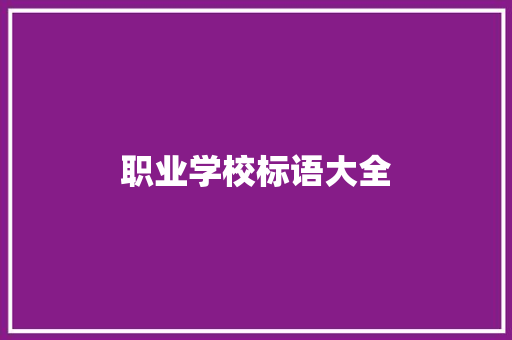 职业学校标语大全