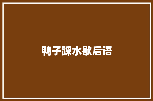 鸭子踩水歇后语
