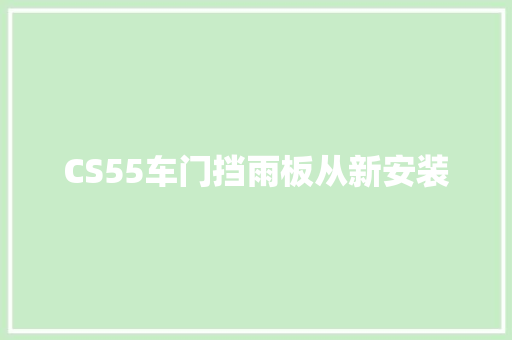 CS55车门挡雨板从新安装