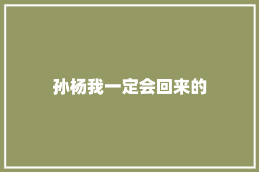 孙杨我一定会回来的