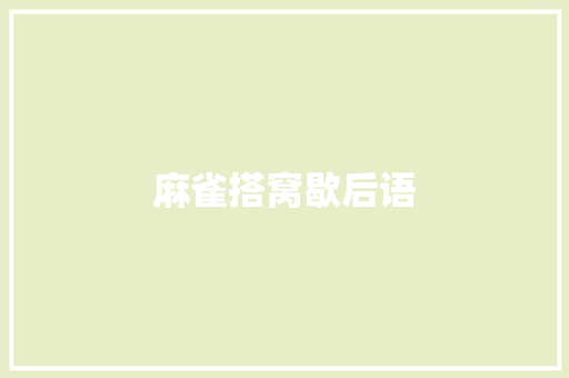 麻雀搭窝歇后语