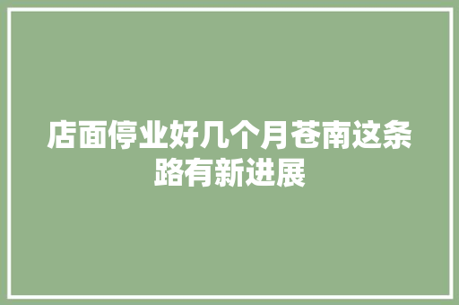 店面停业好几个月苍南这条路有新进展
