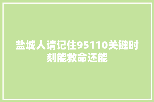 盐城人请记住95110关键时刻能救命还能