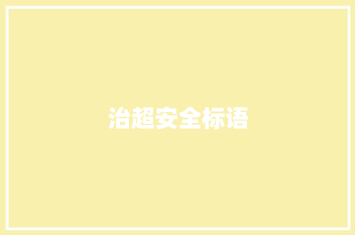 治超安全标语