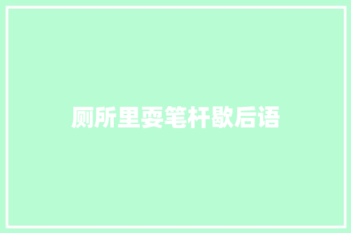 厕所里耍笔杆歇后语
