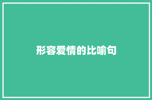 形容爱情的比喻句 知识百科