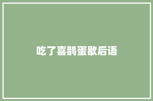 吃了喜鹊蛋歇后语