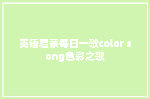 英语启蒙每日一歌color song色彩之歌 休闲娱乐