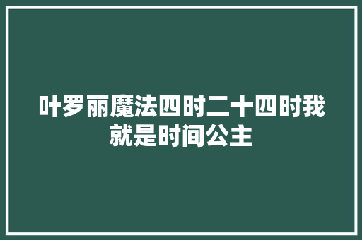 叶罗丽魔法四时二十四时我就是时间公主