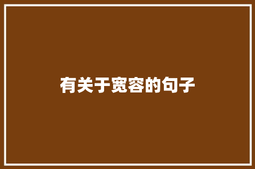 有关于宽容的句子