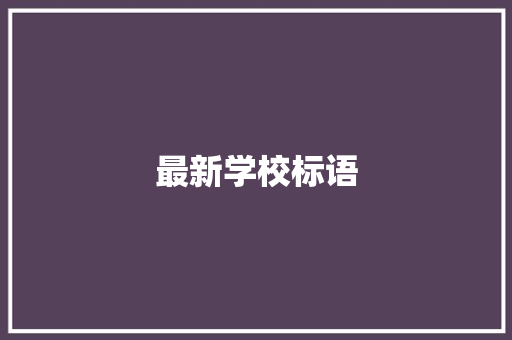 最新学校标语