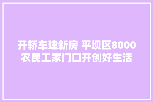 开轿车建新房 平坝区8000农民工家门口开创好生活