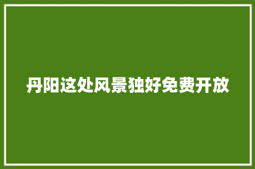 丹阳这处风景独好免费开放