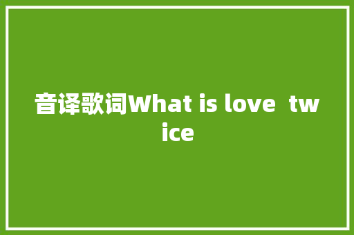 音译歌词What is love  twice