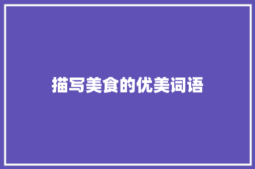 描写美食的优美词语