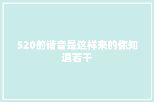 520的谐音是这样来的你知道若干