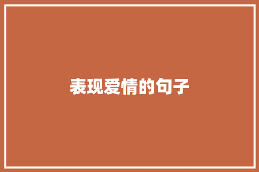 表现爱情的句子