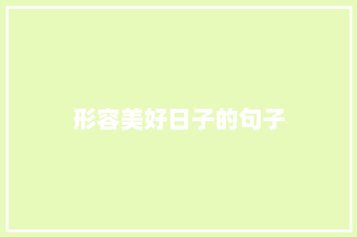 形容美好日子的句子