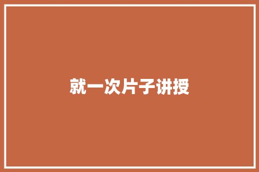 就一次片子讲授