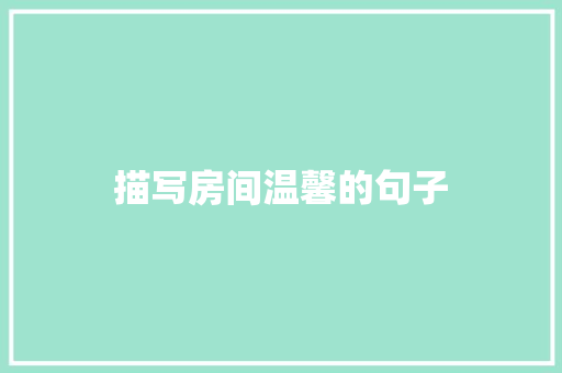 描写房间温馨的句子