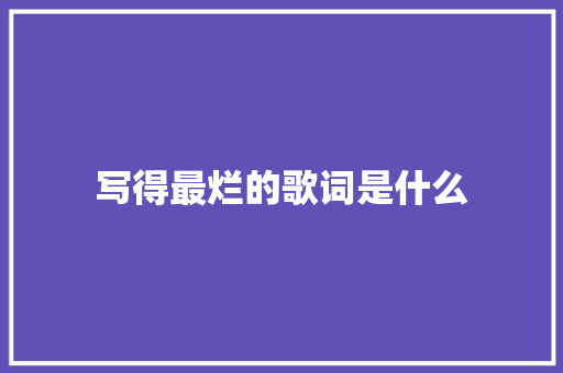 写得最烂的歌词是什么