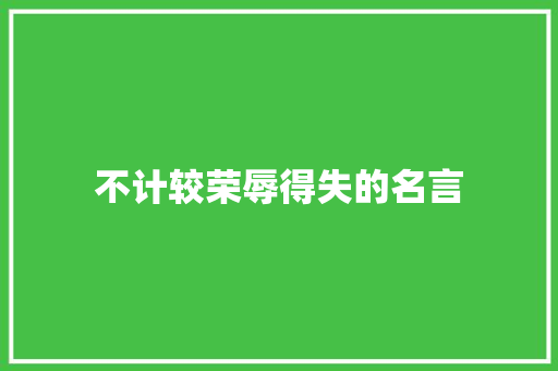 不计较荣辱得失的名言