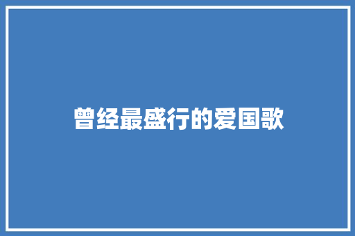 曾经最盛行的爱国歌