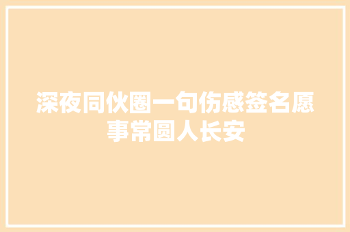 深夜同伙圈一句伤感签名愿事常圆人长安