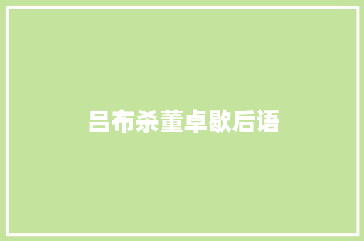 吕布杀董卓歇后语