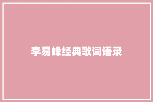 李易峰经典歌词语录