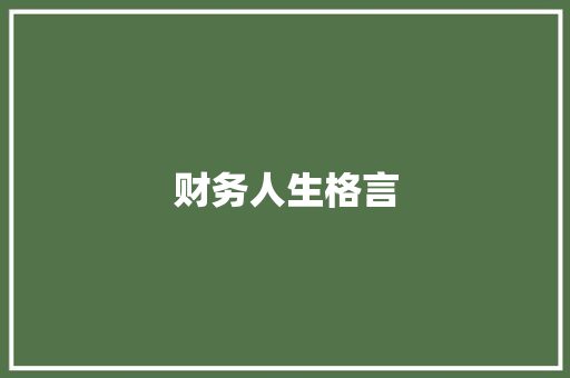 财务人生格言