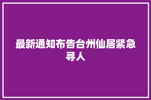 最新通知布告台州仙居紧急寻人