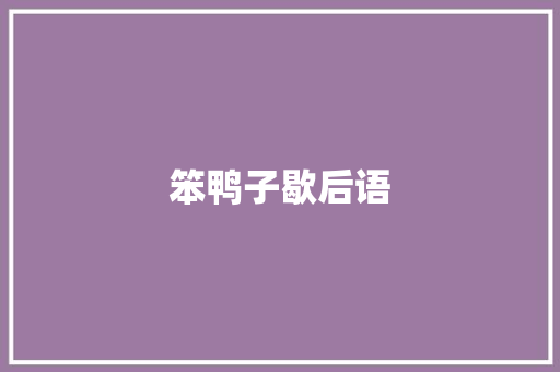 笨鸭子歇后语