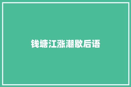 钱塘江涨潮歇后语