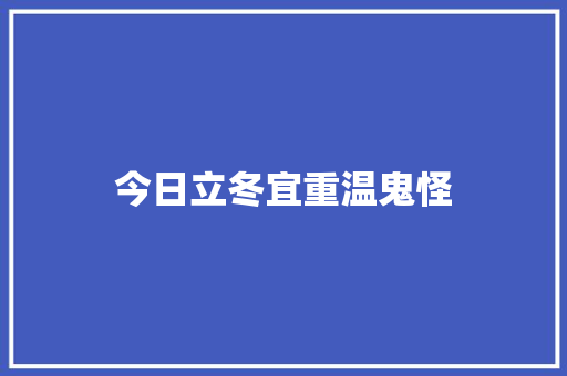 今日立冬宜重温鬼怪