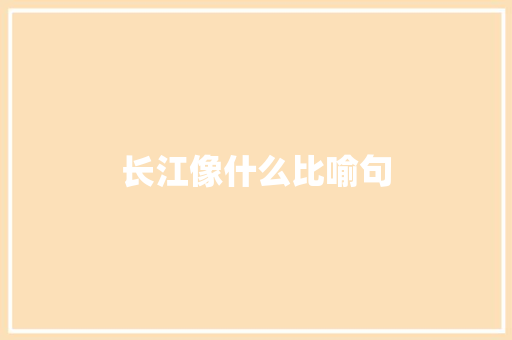 长江像什么比喻句