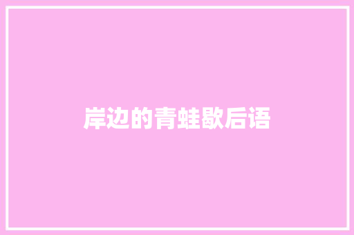 岸边的青蛙歇后语