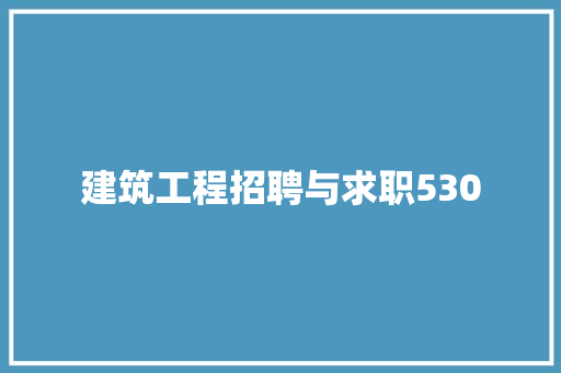 建筑工程招聘与求职530