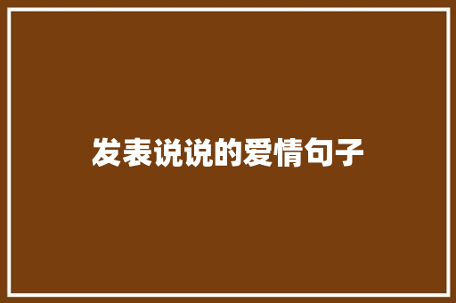 发表说说的爱情句子