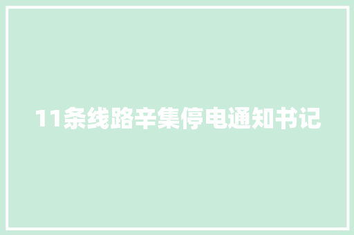 11条线路辛集停电通知书记