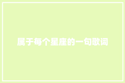 属于每个星座的一句歌词
