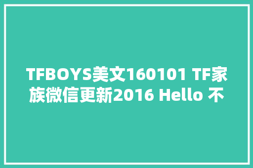 TFBOYS美文160101 TF家族微信更新2016 Hello 不完美小孩