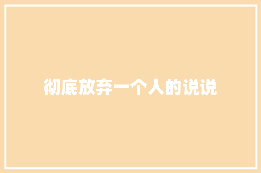 彻底放弃一个人的说说