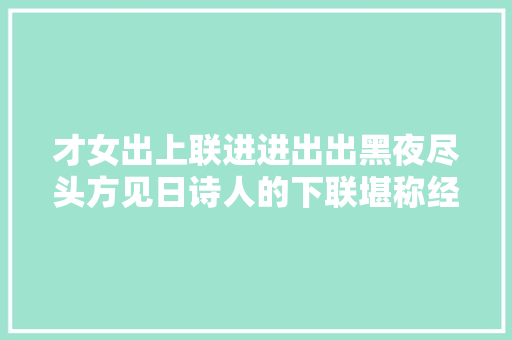 才女出上联进进出出黑夜尽头方见日诗人的下联堪称经典