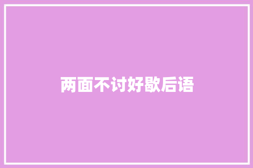 两面不讨好歇后语