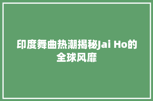 印度舞曲热潮揭秘Jai Ho的全球风靡