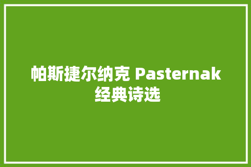 帕斯捷尔纳克 Pasternak 经典诗选