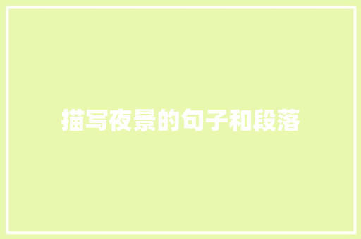 描写夜景的句子和段落