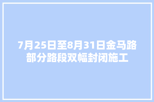 7月25日至8月31日金马路部分路段双幅封闭施工