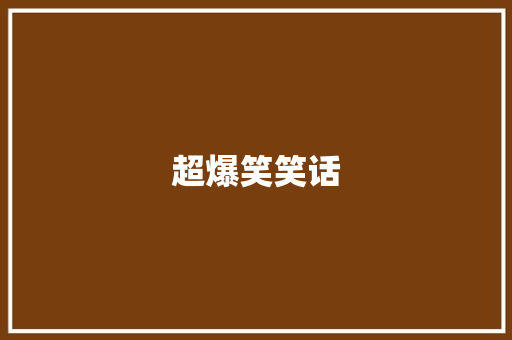 超爆笑笑话